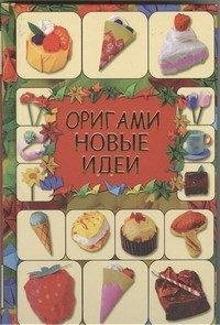 Г. В. Кириченко - «Оригами. Новые идеи»