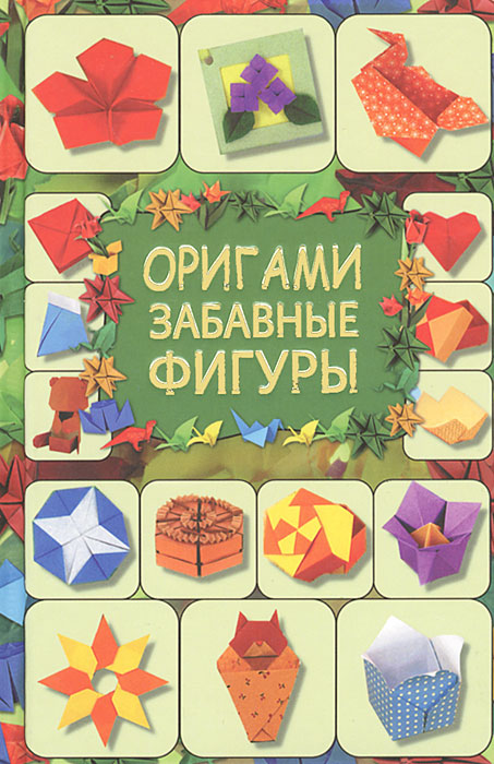 Г. В. Кириченко - «Оригами. Забавные фигуры»