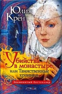 Юлия Крен - «Убийство в монастыре, или Таинственные хроники»