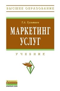 Т. А. Тультаев - «Маркетинг услуг»