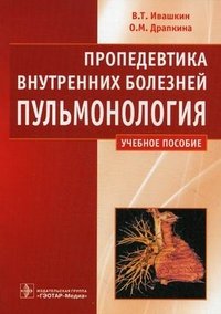 В. Т. Ивашкин, О. М. Драпкина - «Пропедевтика внутренних болезней. Пульмонология»