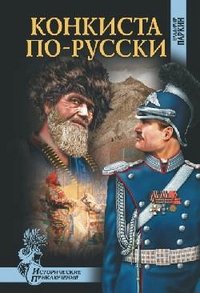 Владимир Паркин - «Конкиста по-русски»