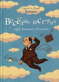 Сергей и Дина Волсини - «Веселые истории про Антона Ильича»