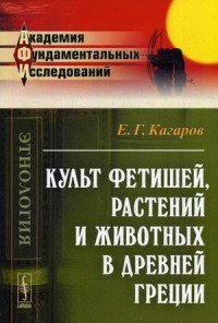 Е. Г. Кагаров - «Культ фетишей, растений и животных в Древней Греции»