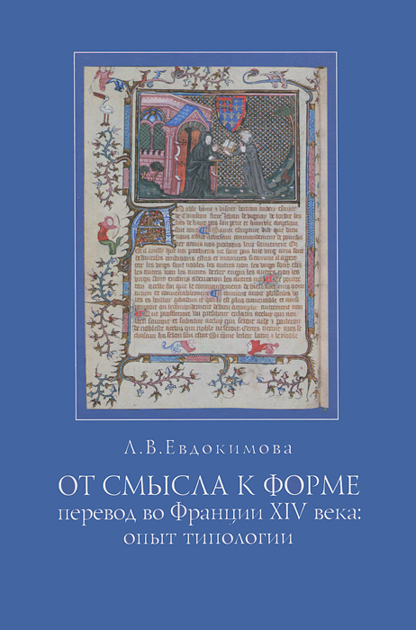 Л. В. Евдокимова - «От смысла к форме. Перевод во Франции XIV века. Опыт типологии»