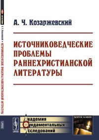 А. Ч. Козаржевский - «Источниковедческие проблемы раннехристианской литературы»