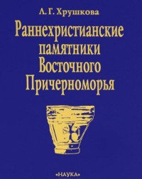 Л. Г. Хрушкова - «Раннехристианские памятники Восточного Причерноморья»