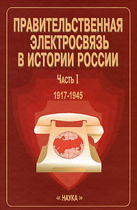Правительственная электросвязь в истории России. Часть 1. 1917-1945