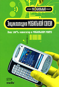 Энциклопедия мобильной связи