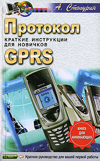 Протокол GPRS. Краткие инструкции для новичков