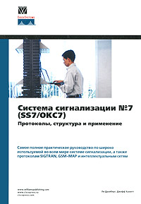 Система сигнализации №7 (SS7/ОКC7). Протоколы, структура и применение