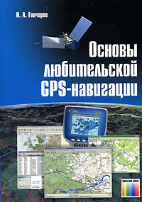 Основы любительской GPS-навигации