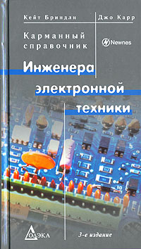 Карманный справочник инженера электронной техники, 3 изд