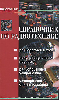Справочник по радиотехнике