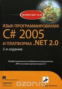 Эндрю Троелсен - «Язык программирования C# 2005 и платформа .NET 2.0»