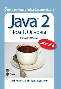 Кей Хорстманн, Гари Корнелл - «Java 2. Библиотека профессионала. Том 1. Основы»