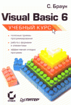 Visual Basic 6: учебный курс