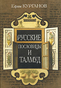 Русские пословицы и Талмуд