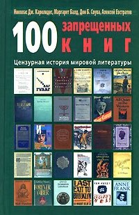 100 запрещенных книг. Цензурная история мировой литературы