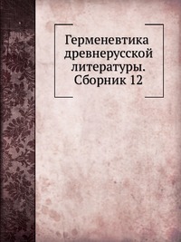 Герменевтика древнерусской литературы. Сборник 12