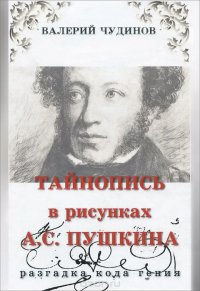 Тайнопись в рисунках А. С. Пушкина