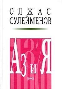 Олжас Сулейменов - «Аз и Я. Книга благонамеренного читателя»