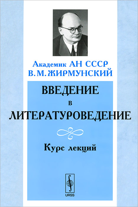В. М. Жирмунский - «Введение в литературоведение. Курс лекций»