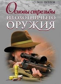 М. Н. Петров - «Основы стрельбы из охотничьего оружия»