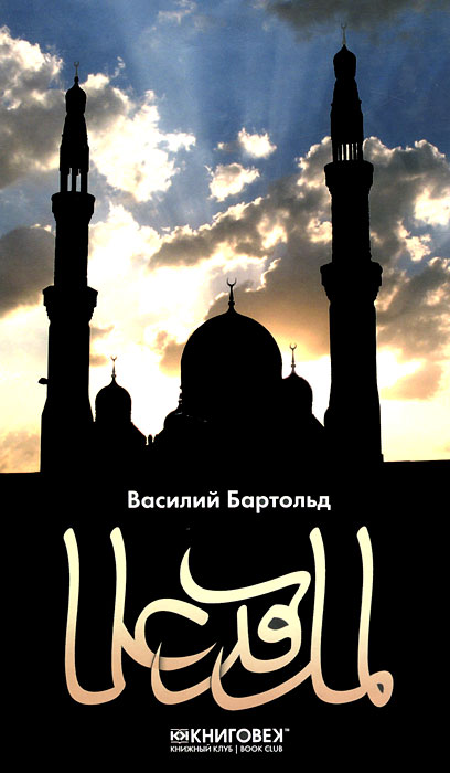 Василий Бартольд - «Ислам»