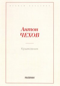 А. П. Чехов - «Крыжовник»