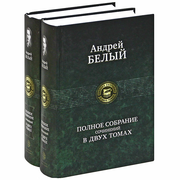 Андрей Белый - «Андрей Белый. Полное собрание сочинений (комплект из 2 книг)»