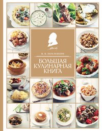В. В. Похлебкин - «Большая кулинарная книга»