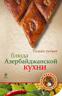  - «Блюда азербайджанской кухни»