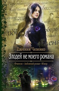 Евгения Чепенко - «Злодей не моего романа»