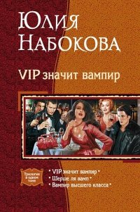 Ю. Набокова - «АК.Трилогия.VIP значит вампир»