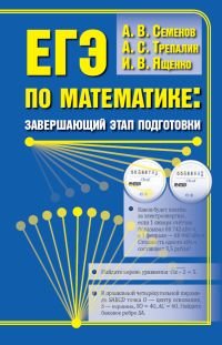 И. В. Ященко, А. В. Семенов, А. С. Трепалин - «ЕГЭ по математике. Завершающий этап подготовки»