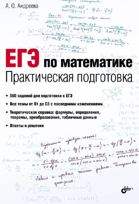 А. О. Андреева - «ЕГЭ по математике. Практическая подготовка»