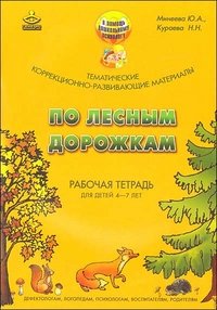 Ю. А. Минеева, Н. Н. Кураева - «По лесным дорожкам. Тематические коррекционно-развивающие материалы. Рабочая тетрадь для детей 4-7 лет»