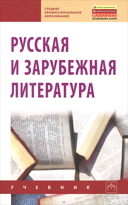 Русская и зарубежная литература