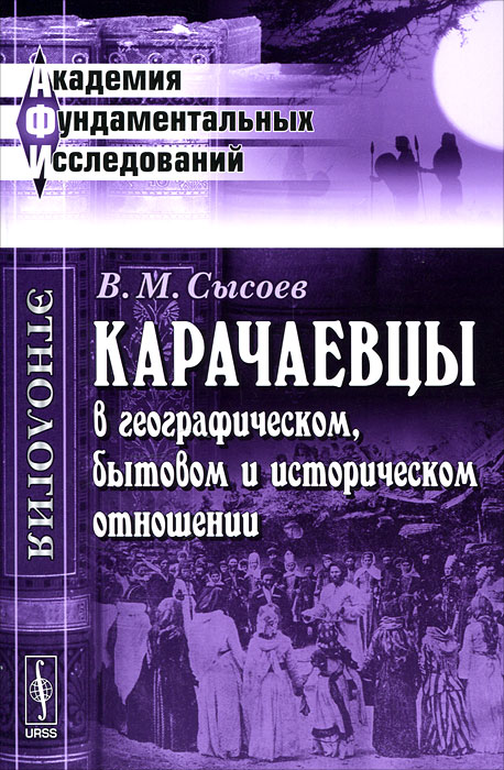 В. М. Сысоев - «Карачаевцы в географическом, бытовом и историческом отношении»