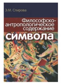 Э. М. Спирова - «Философско-антропологическое содержание символа»