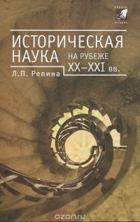 Л. П. Репина - «Историческая наука на рубеже XX-XXI вв»