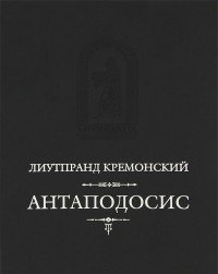 Лиутпранд Кремонский - «Антаподосис. Книга об Оттоне»
