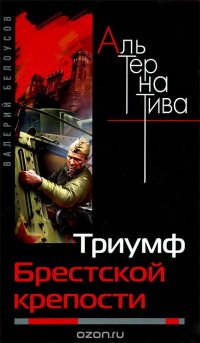 Валерий Белоусов - «Триумф Брестской крепости»
