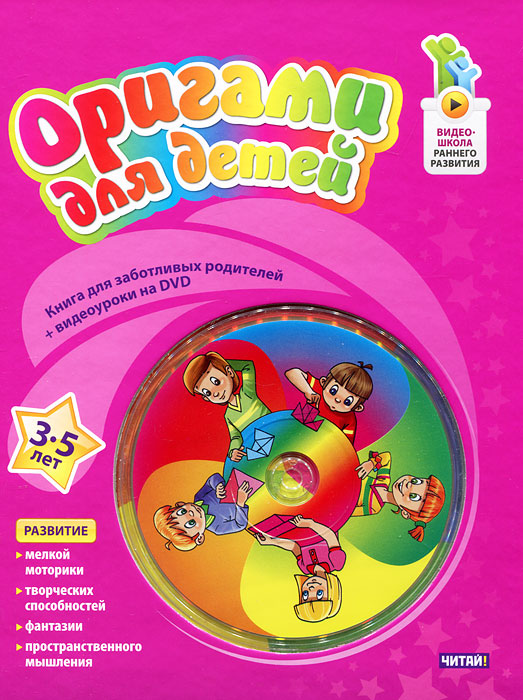 Оригами для детей. 3-5 лет (+ DVD-ROM)