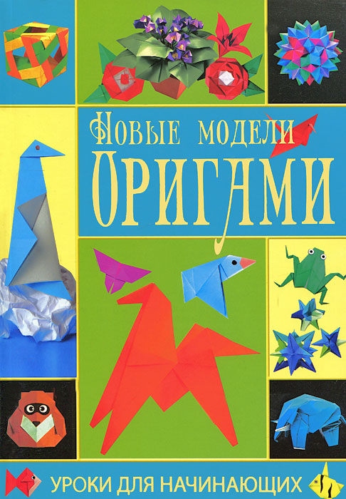 С. А. Макарихина - «Новые модели оригами»