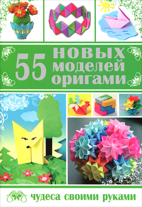 С. А. Макарихина - «55 новых моделей оригами»