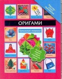 В. Н. Пашинский - «Оригами. Бумажные игрушки»