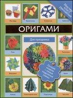 Г. В. Кириченко - «Оригами для праздника»