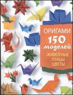 С. М. Жук - «Оригами. Животные. Птицы. Цветы»